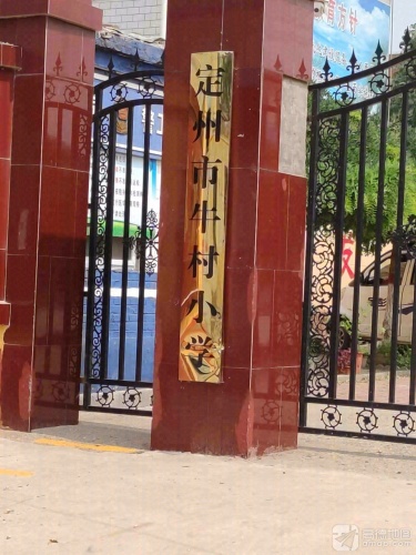 定州市牛村小学
