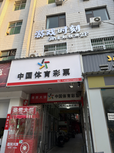游戏时刻自助棋牌门店外观