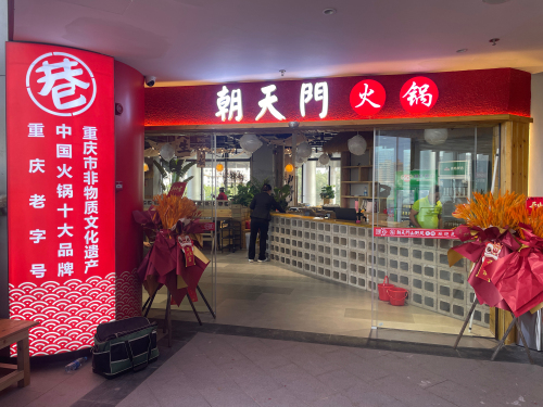 朝天门火锅(白马井邻里中心店)