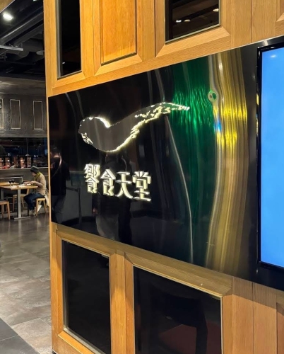 飨食天堂信义店