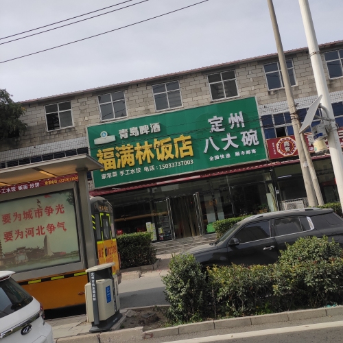 福满林饭店