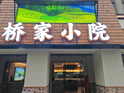 桥家小院·湘菜·乡里土菜(明昇壹城店)