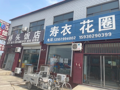 寿衣花圈店