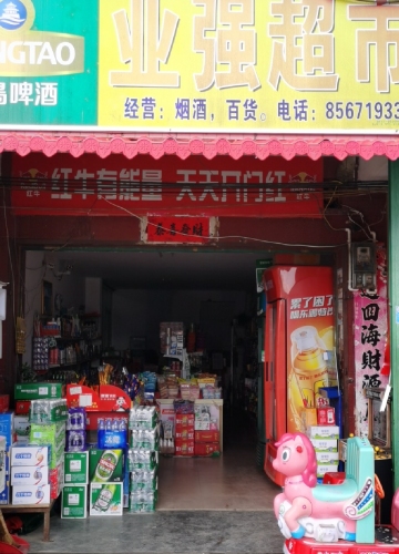 业强超市