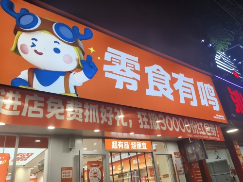 零食有鸣批发超市(五指山越丰路店)