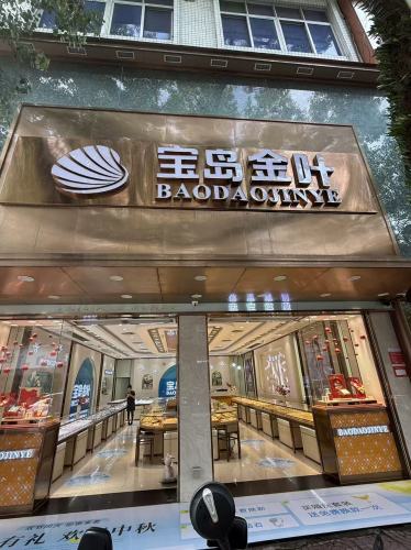 宝岛金叶