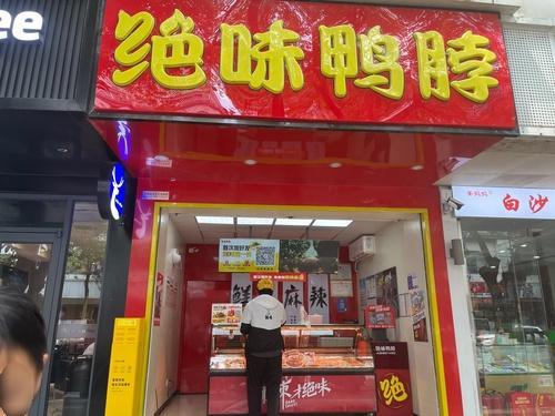 绝味鸭脖(白沙牙叉中路店)