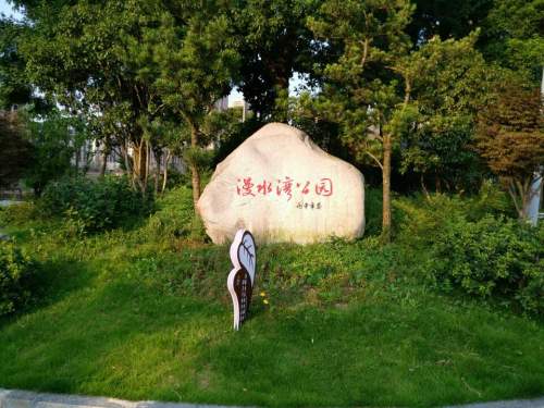 漫水湾公园旅行图片 1
