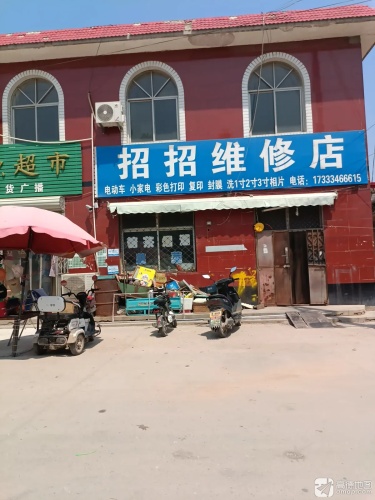 招招维修店