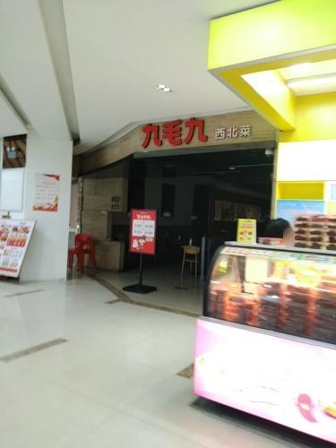 九毛九西北菜(三亚大东海店)