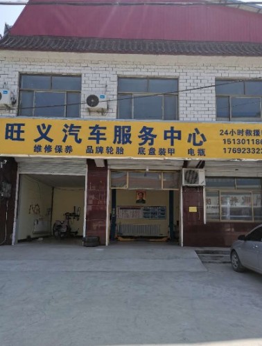 定州市旺义汽车服务中心