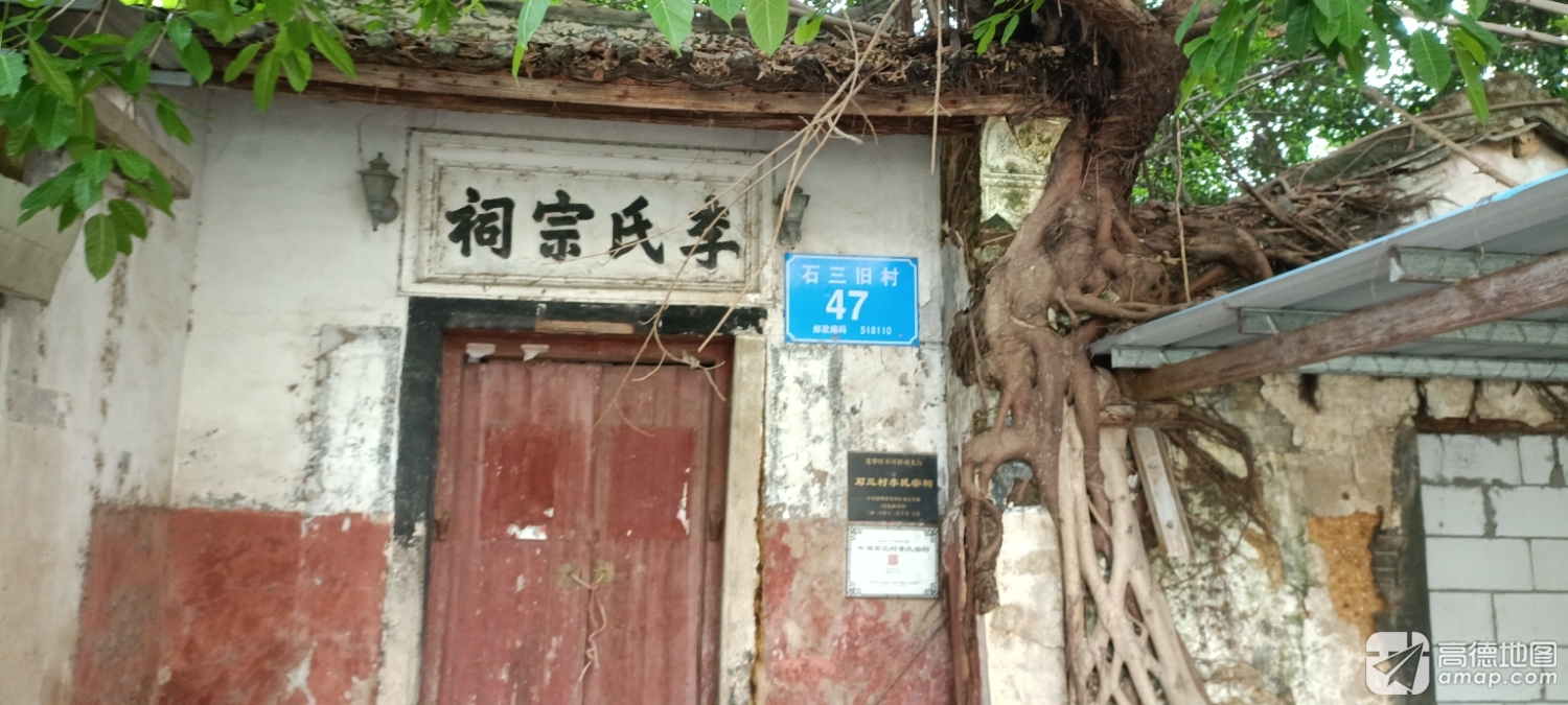 石三村李氏宗祠实景照片