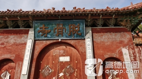 脱骨寺实景照片