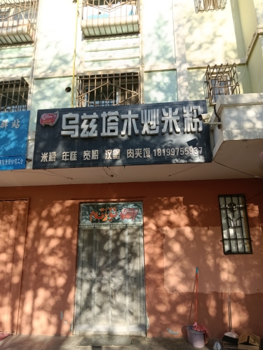乌兹塔木炒米粉