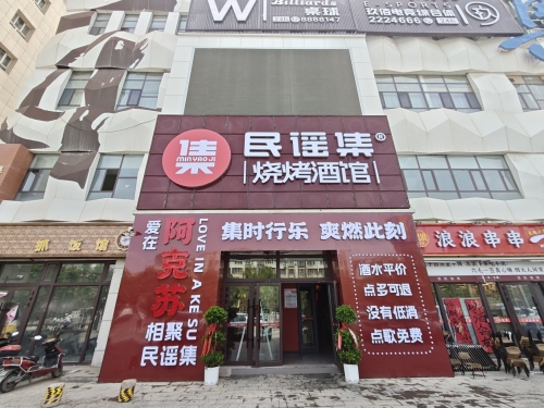民谣集烧烤酒馆(阿克苏东成市集店)