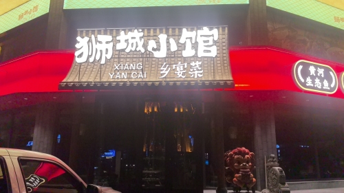 狮城小馆乡宴菜