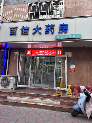 百信大药房(九中街店)