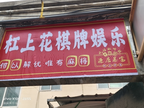 杠上花娱乐休闲馆