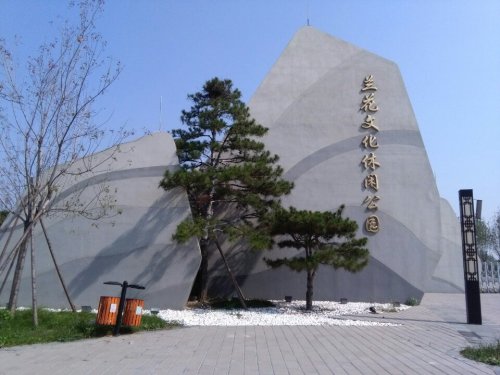 兰花文化休闲公园旅行图片 1