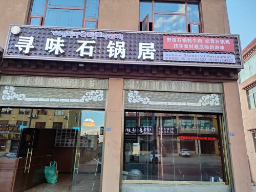 寻味石锅居(理乡路店)