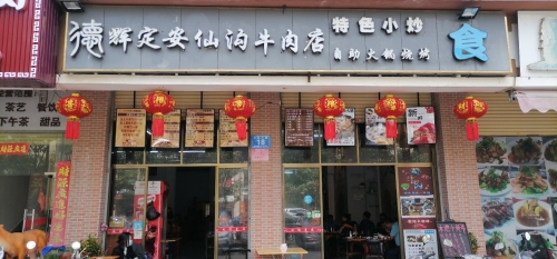 德辉定安仙沟牛肉店