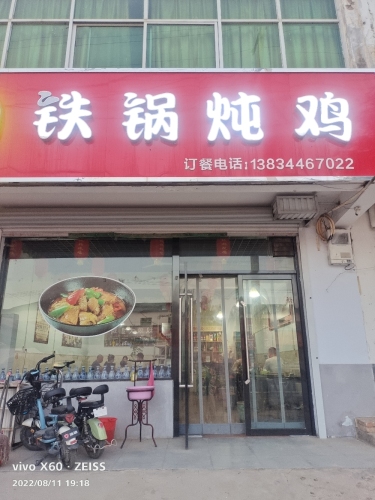 乡村铁锅炖鸡门店外观