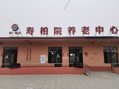 曲阳寿柏院养老中心