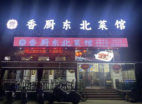 香厨东北菜馆
