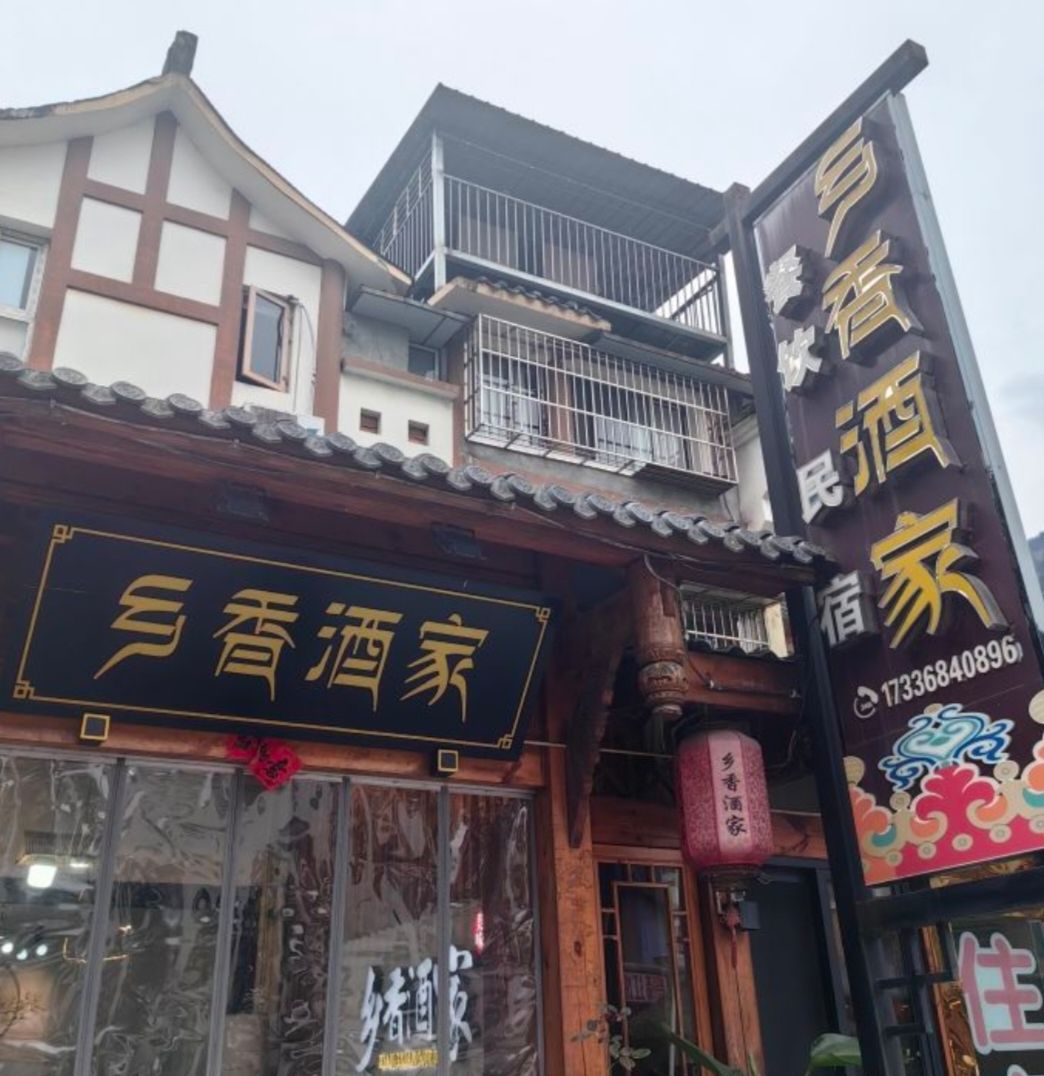 乡香酒家