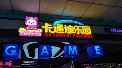 卡通迪儿童乐园(紫光都国际商厦店)