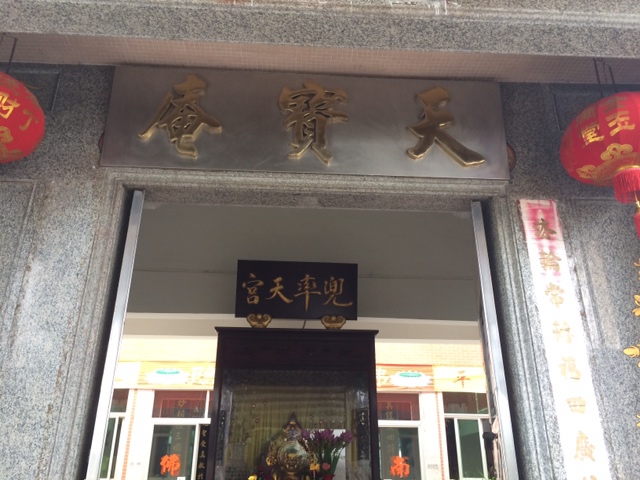 天宝庵实景照片