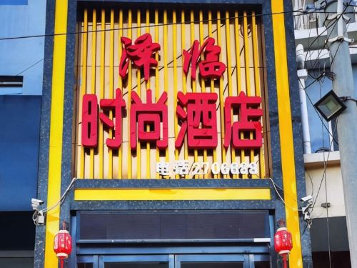 定州泽临时尚酒店