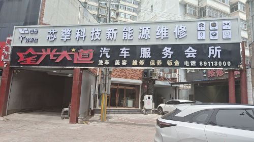 星光大道汽车服务会所(电厂路店)