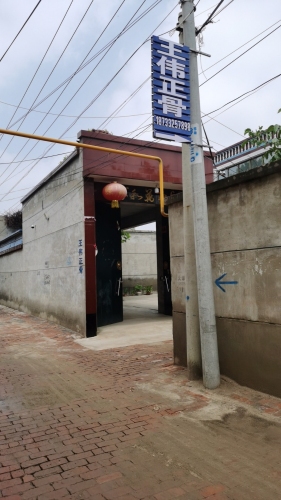 王伟正骨