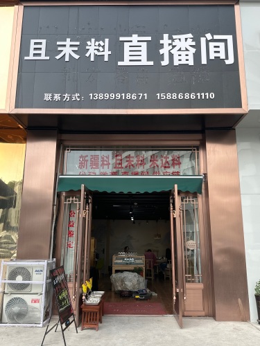且末料直播间