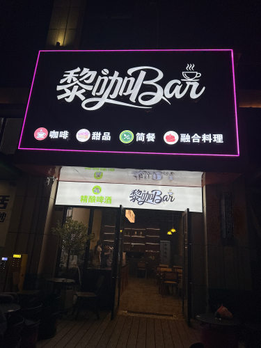 黎咖