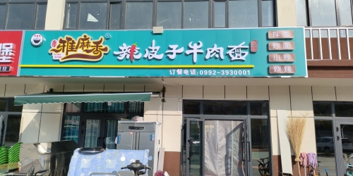 雅麻香辣皮子牛肉面(新华里小区店)