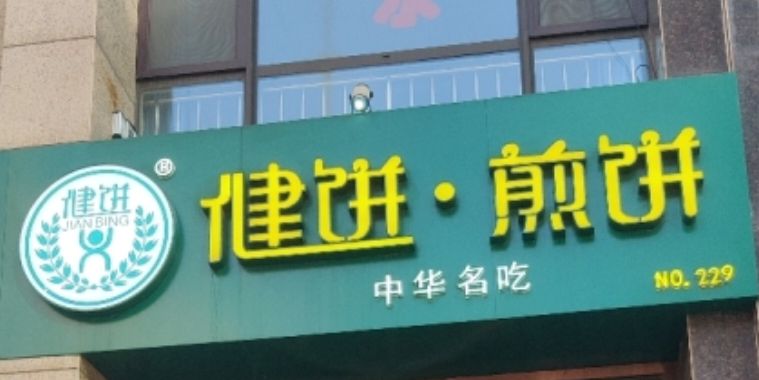 健饼·煎饼(仓顺路店)