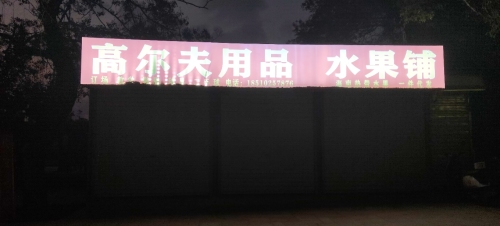 高尔夫用品