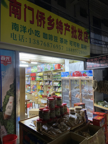 南门侨乡特产批发店