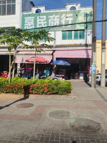 惠民超市(海中路店)