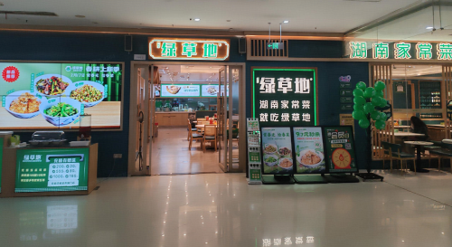 绿草地·湘菜(松雅湖吾悦店)