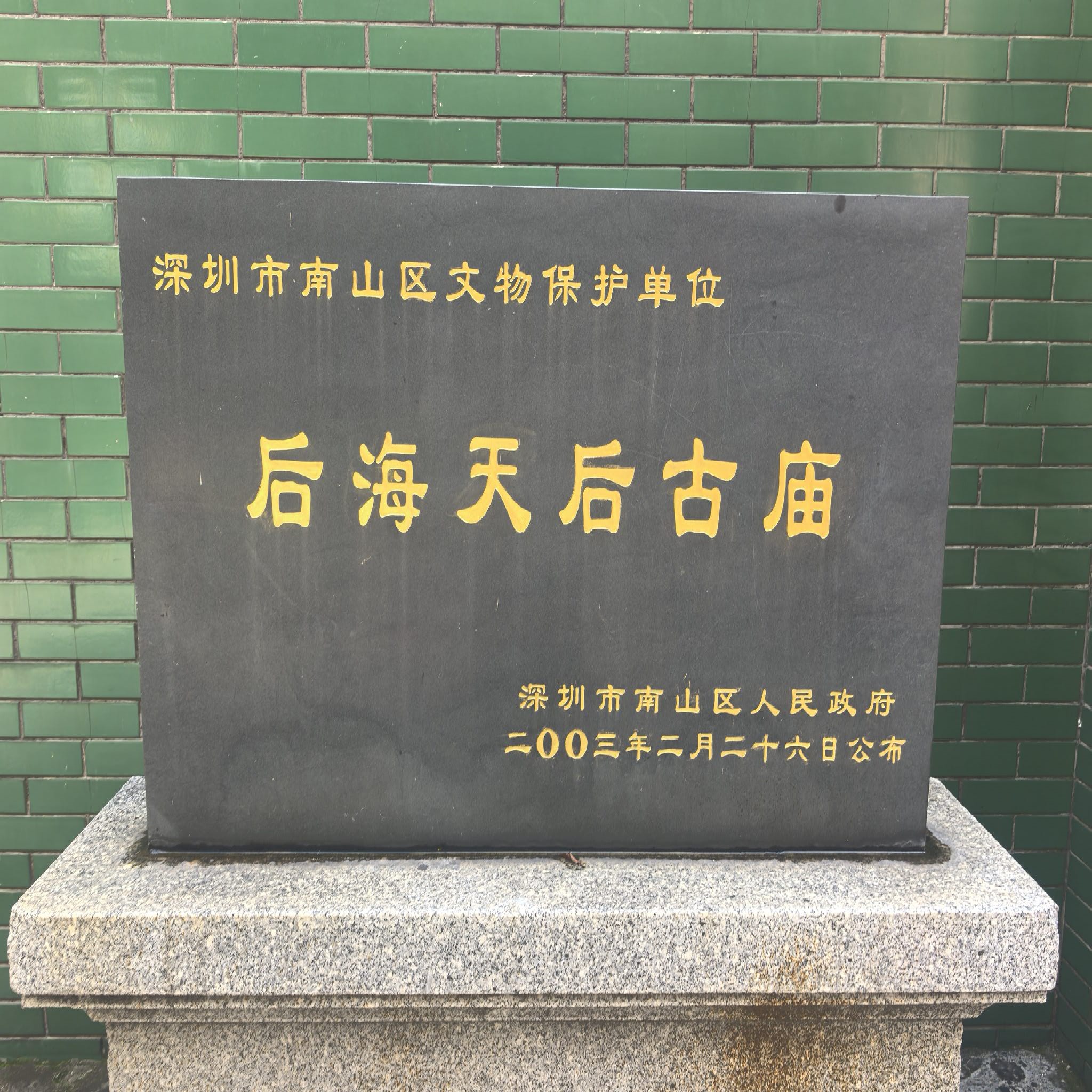后海天后古庙实景照片