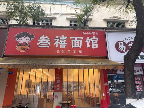 叁禧面馆