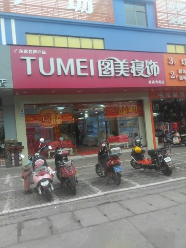 图美寝饰海口秀英店