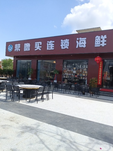 帮噜买海鲜餐厅