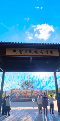 成富乡民俗风情园