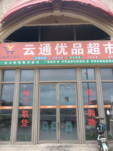 儋州市白马井云通优品超市