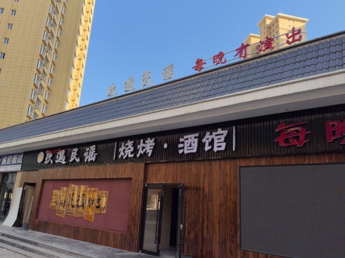 玖遇民谣烧烤酒馆