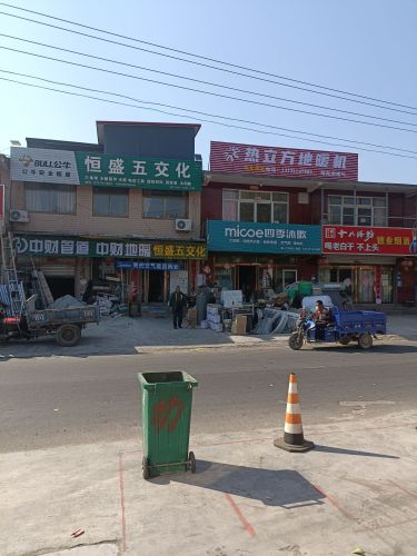 恒盛五交化